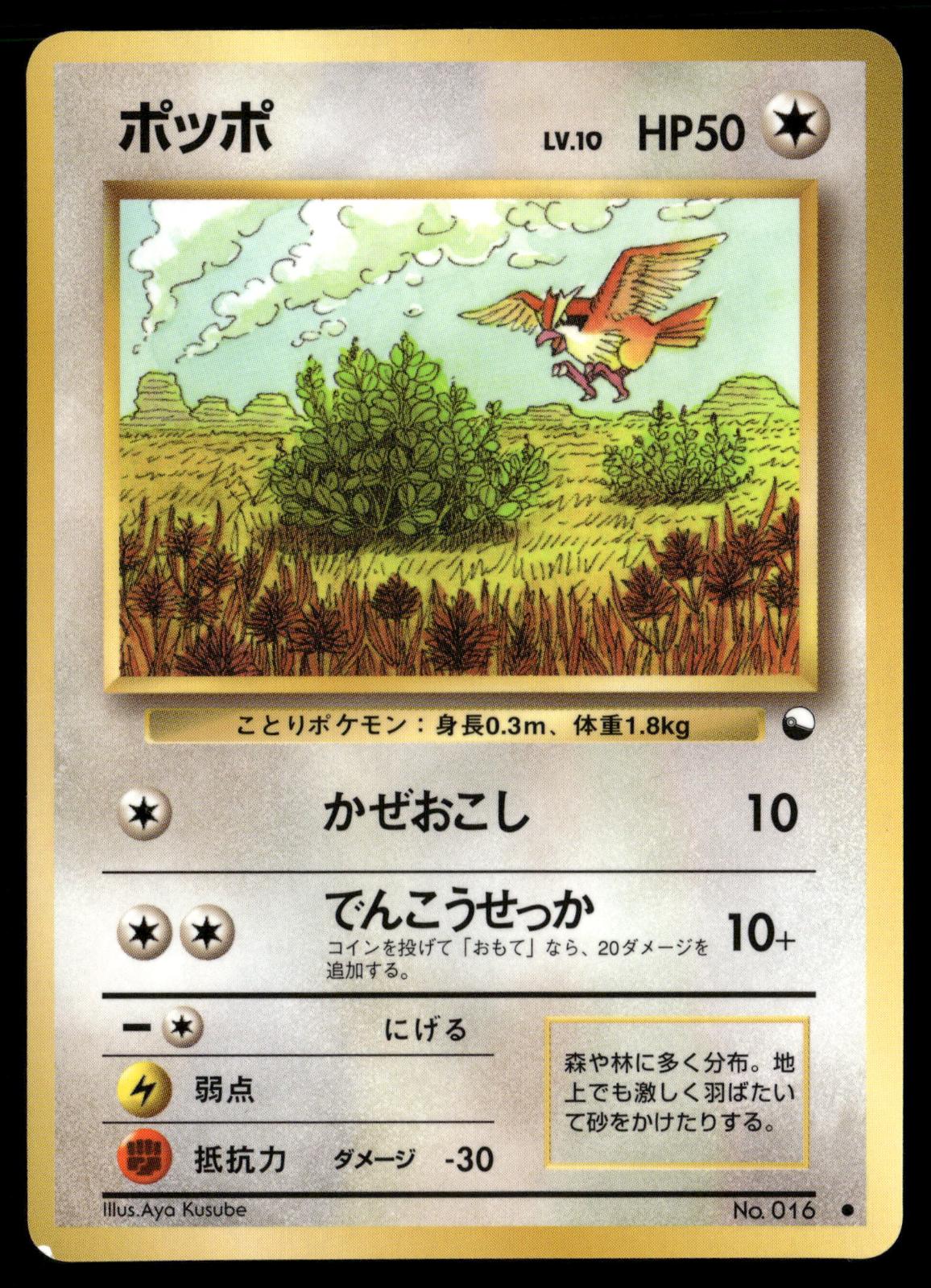 Pidgey NO. 016 Glossy Common Vending Series 1 Pokemon Japanese Damaged