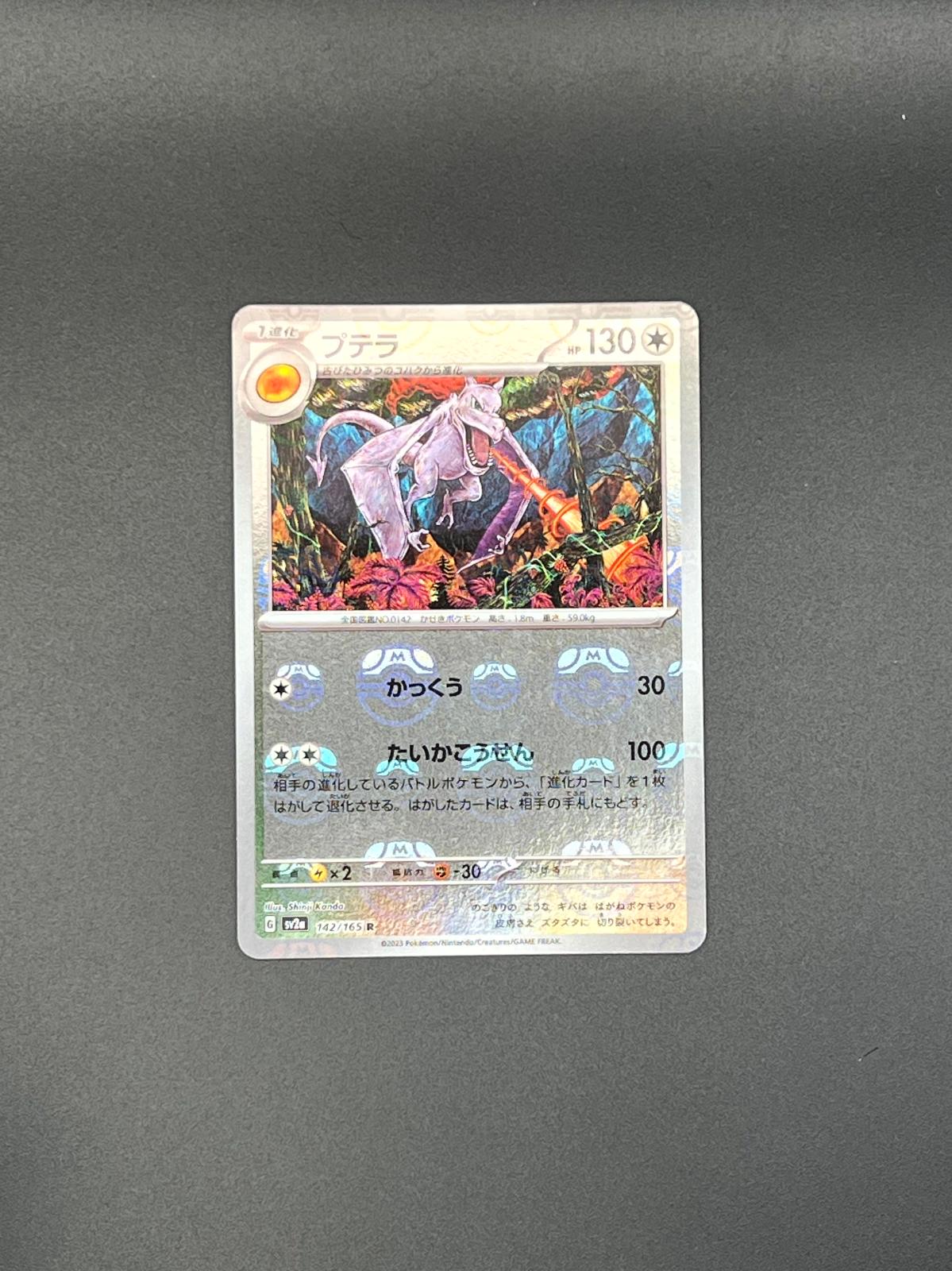 Aerodactyl (Master Ball ) 142/165 SV2a: Pokemon Card 151 Pokemon Japanese NM/M