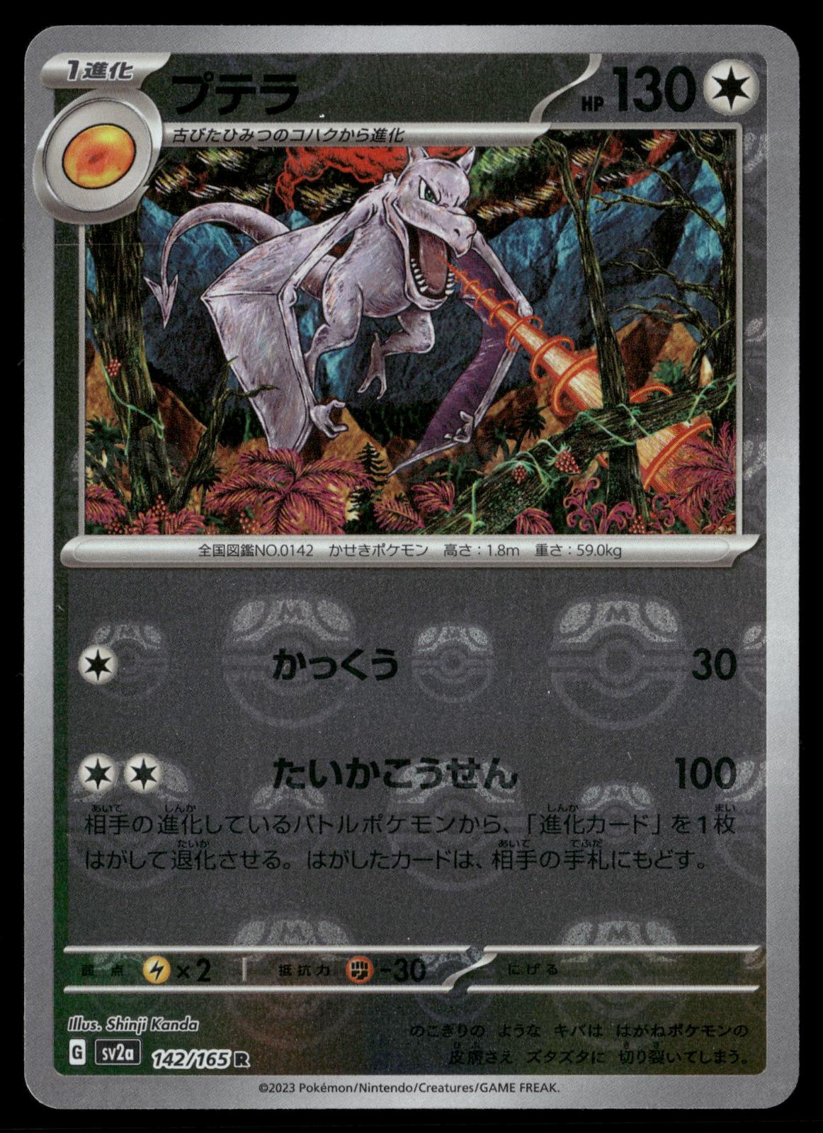 Aerodactyl (Master Ball) 142/165 SV2a: Pokemon Card 151 Pokemon Japanese Holo NM