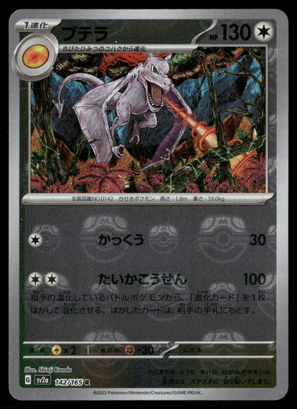 Aerodactyl (Master Ball) 142/165 SV2a: Pokemon Card 151 Pokemon Japanese Holo NM