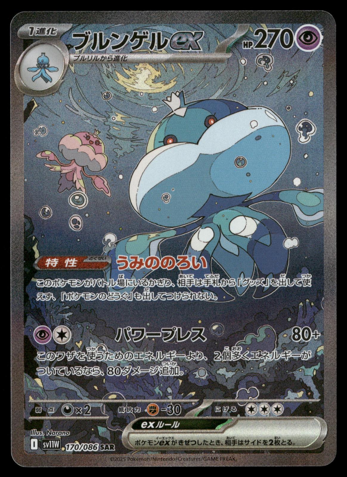 Jellicent ex 170/086 SV11W: White Flare Pokemon Japanese Holo NM